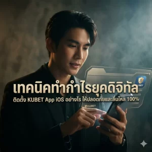 กลยุทธ์การทำกำไรสูงสุดผ่านระบบ iOS: เทคนิคที่คุณไม่เคยรู้