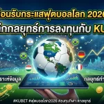 ต้อนรับกระแสฟุตบอลโลก 2026: เจาะลึกกลยุทธ์การลงทุนกับ KUBET