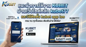 แนะนำการใช้งาน KUBET ผ่านเว็บไซต์หลัก kubet77 และวิธีติดตั้ง kubet app ios