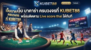 เว็บ บา คา ร่า ครบวงจรที่ KUBET88 พร้อมติดตาม Live score thai ได้ทันที