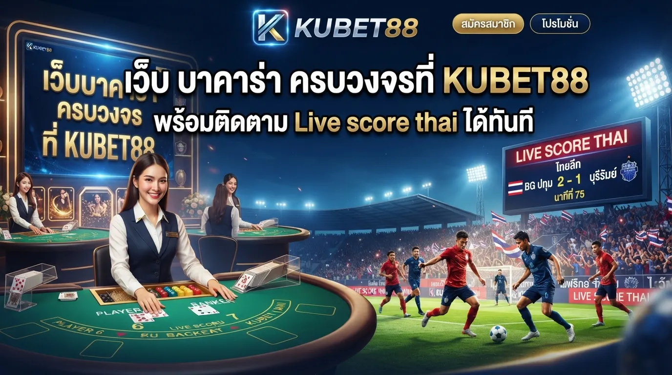 เว็บ บา คา ร่า ครบวงจรที่ KUBET88 พร้อมติดตาม Live score thai ได้ทันที